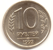 ПРОДАЮ ТРИ МОНЕТЫ НАМИНАЛОМ 10 рублей 1992 года ММД