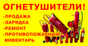 Противопожарное оборудование,  огнетушители Омск,  зарядка огнетушителей