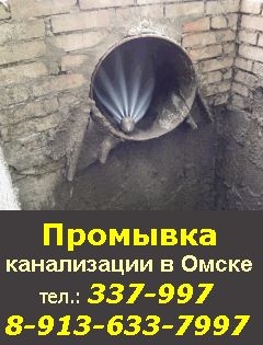 Промыть канализацию в Омске