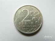 2х рублевая монета 2000 Новороссийск