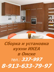 Сборка кухонь Икеа в Омске