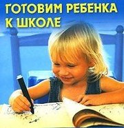 Подготовка детей к школе в Омске