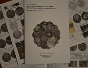 Каталог казахстанских монет